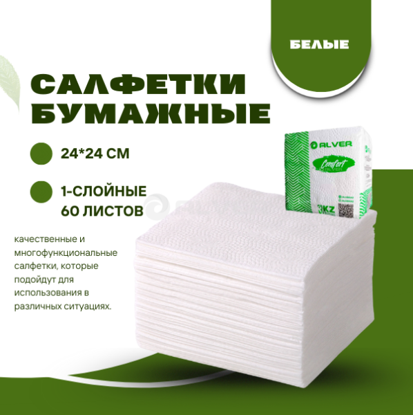 Салфетки бумажные ALVER 24*24 см 1-сл белая 